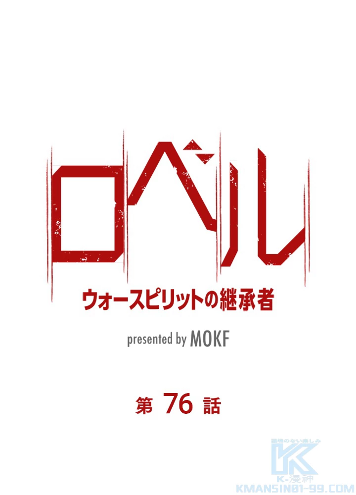 ロベル〜ウォースピリットの継承者〜 76話 - 7
