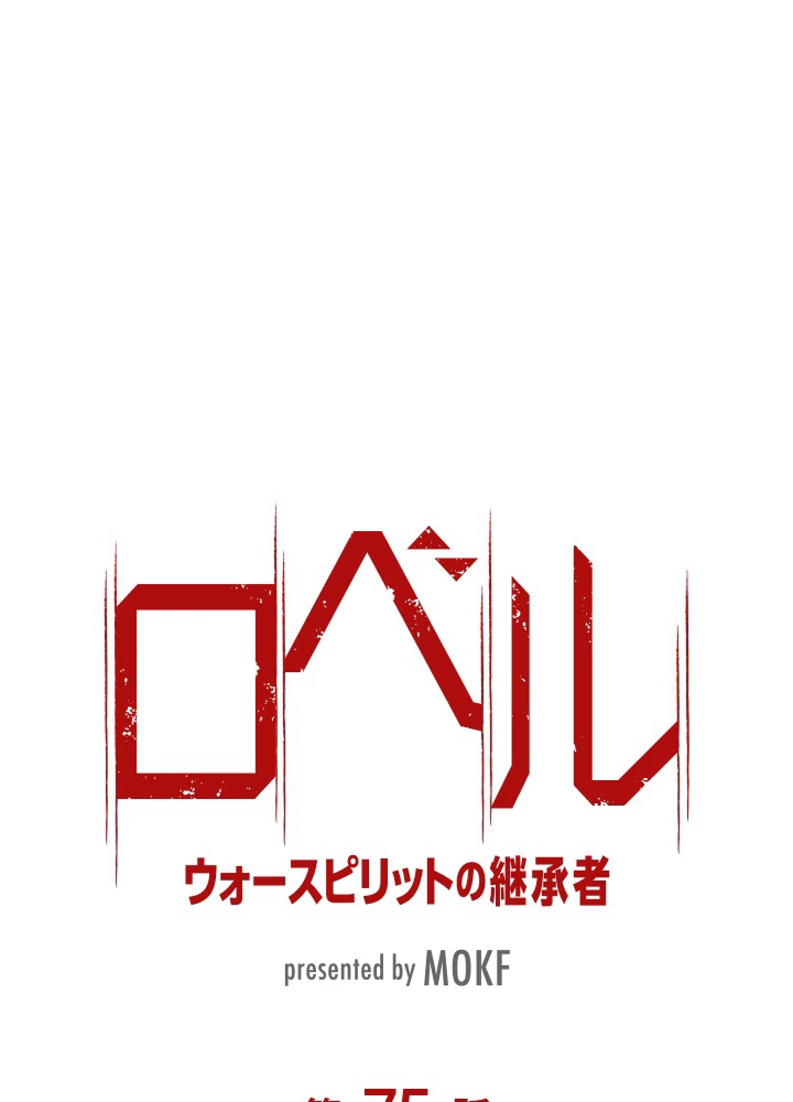 ロベル〜ウォースピリットの継承者〜 75話 - 8