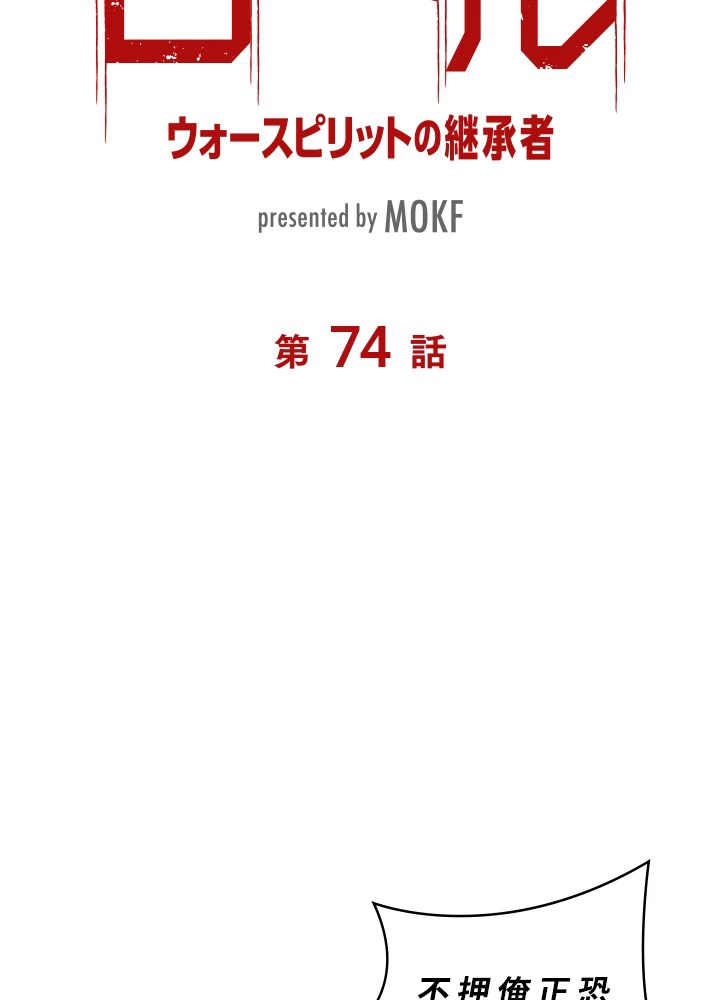 ロベル〜ウォースピリットの継承者〜 74話 - 8
