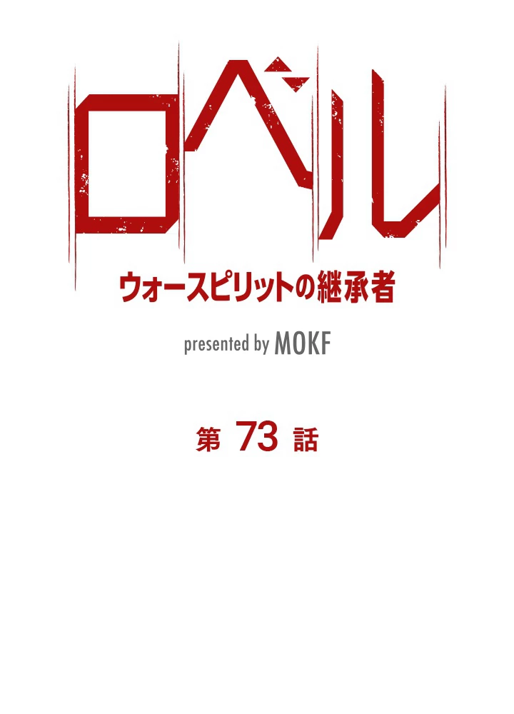 ロベル〜ウォースピリットの継承者〜 73話 - 6
