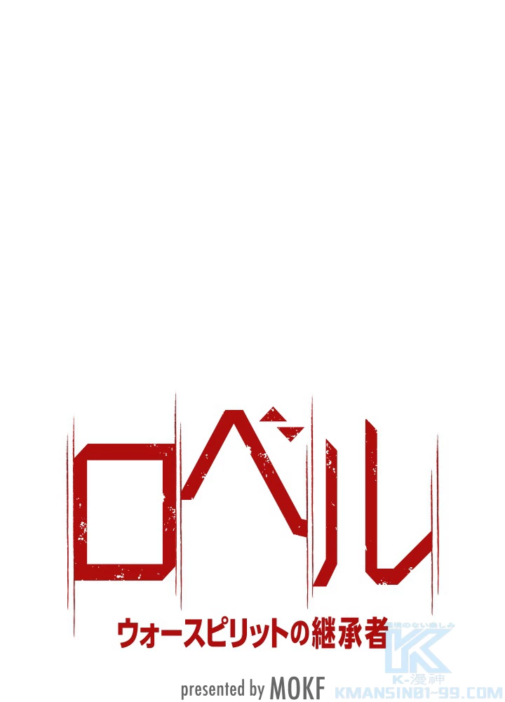 ロベル〜ウォースピリットの継承者〜 71話 - 7