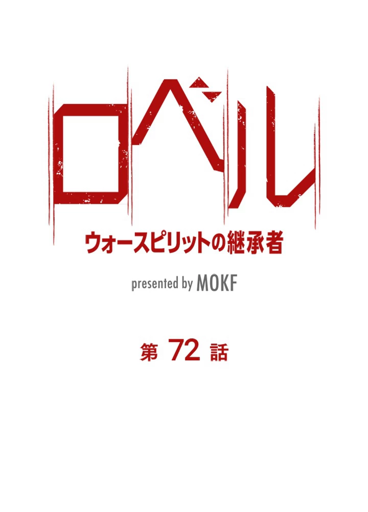 ロベル〜ウォースピリットの継承者〜 72話 - 8