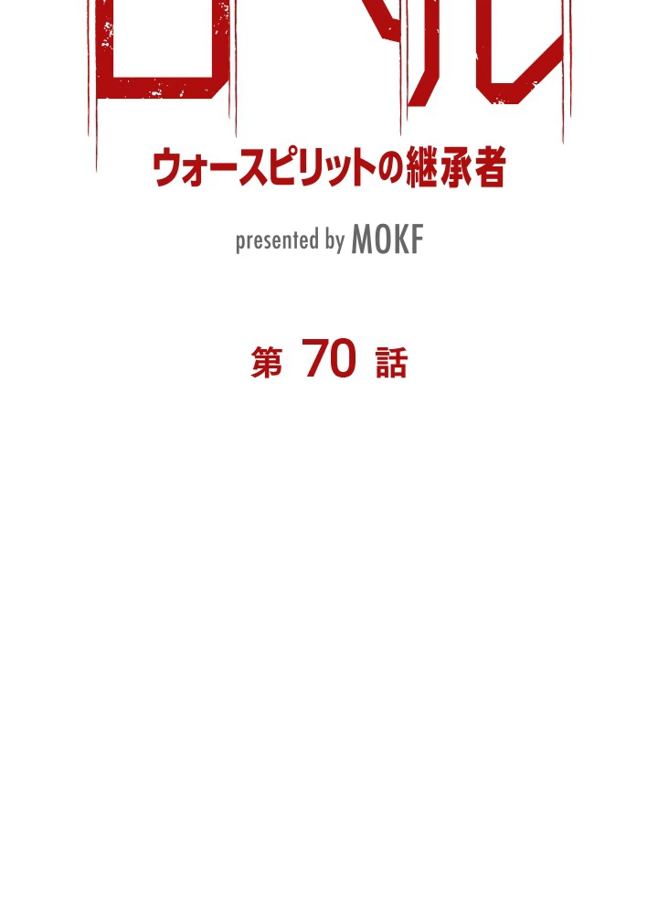 ロベル〜ウォースピリットの継承者〜 70話 - 9