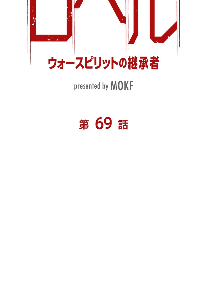 ロベル〜ウォースピリットの継承者〜 69話 - 8