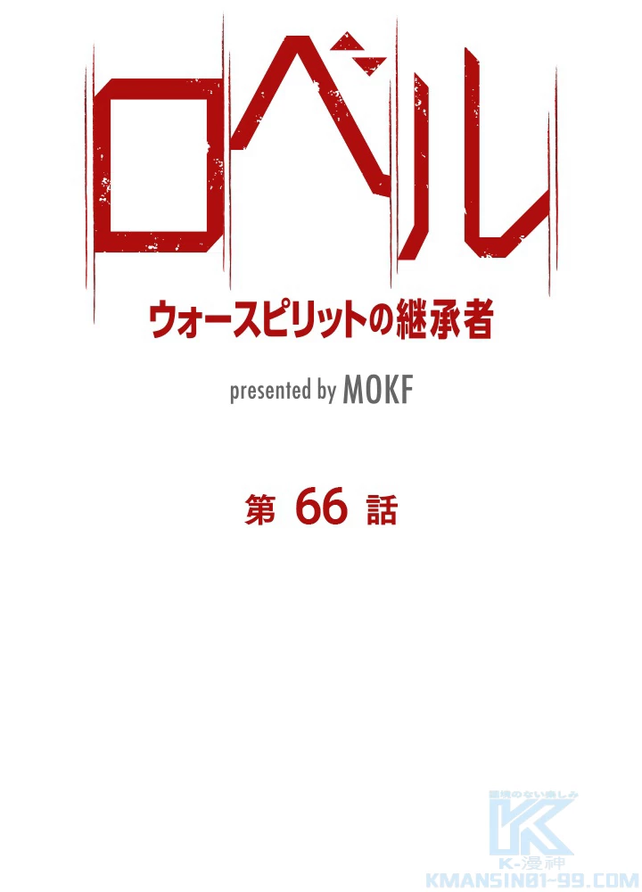 ロベル〜ウォースピリットの継承者〜 66話 - 7