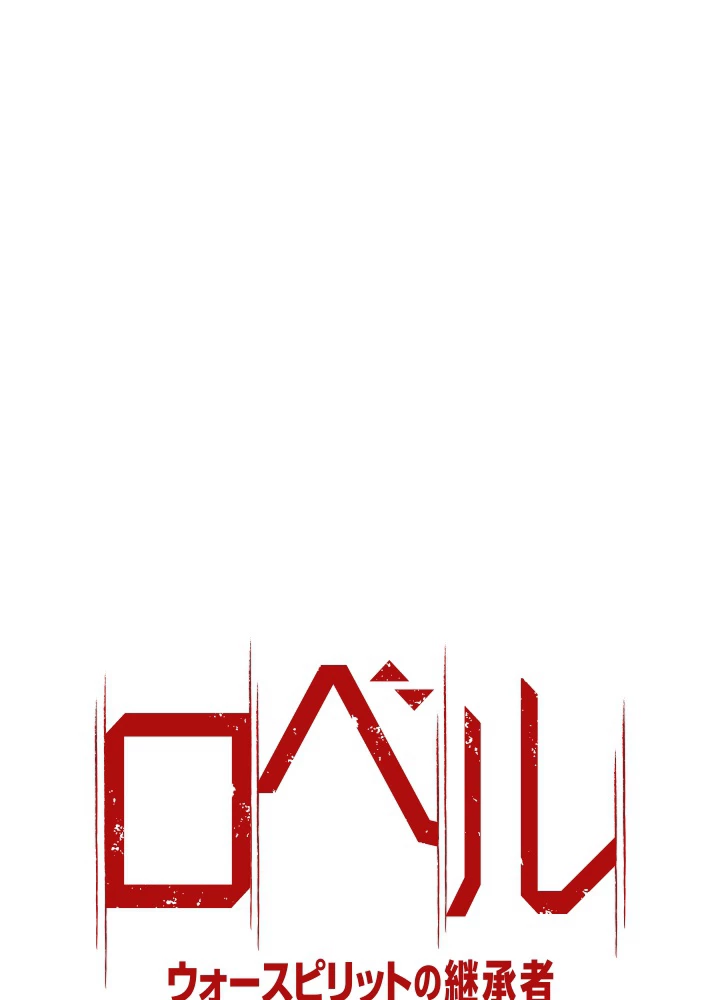 ロベル〜ウォースピリットの継承者〜 67話 - 6