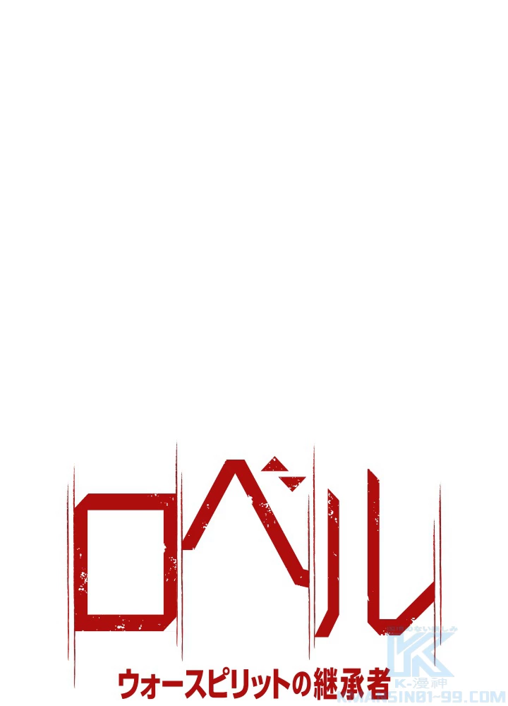 ロベル〜ウォースピリットの継承者〜 64話 - 7