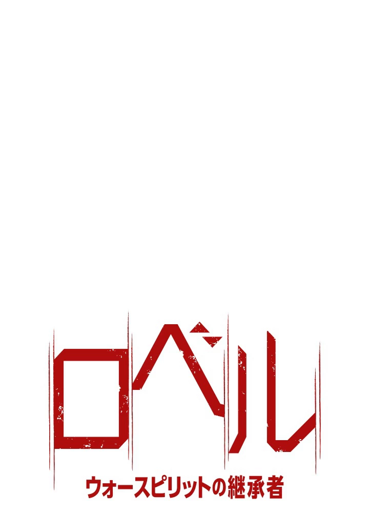 ロベル〜ウォースピリットの継承者〜 63話 - 6