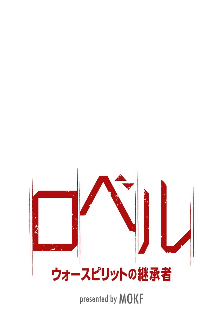 ロベル〜ウォースピリットの継承者〜 62話 - 6