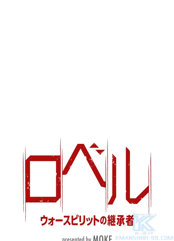 ロベル〜ウォースピリットの継承者〜 61話 - 7