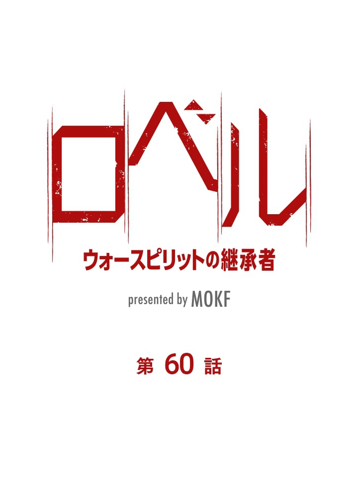 ロベル〜ウォースピリットの継承者〜 60話 - 8