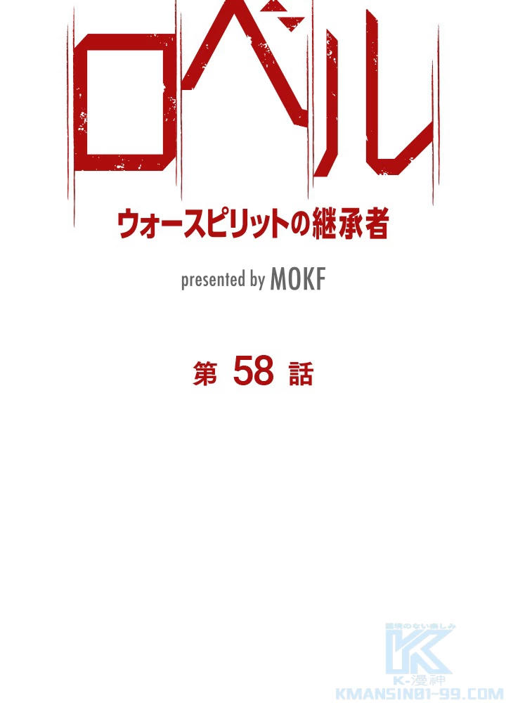 ロベル〜ウォースピリットの継承者〜 58話 - 7