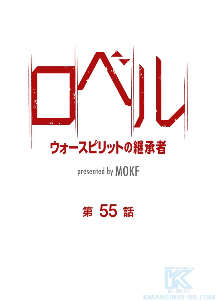 ロベル〜ウォースピリットの継承者〜 55話 - 7