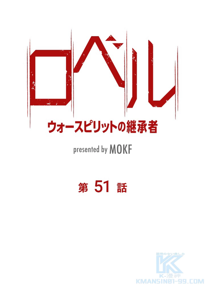 ロベル〜ウォースピリットの継承者〜 51話 - 7