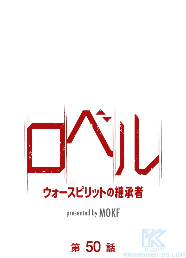 ロベル〜ウォースピリットの継承者〜 50話 - 7