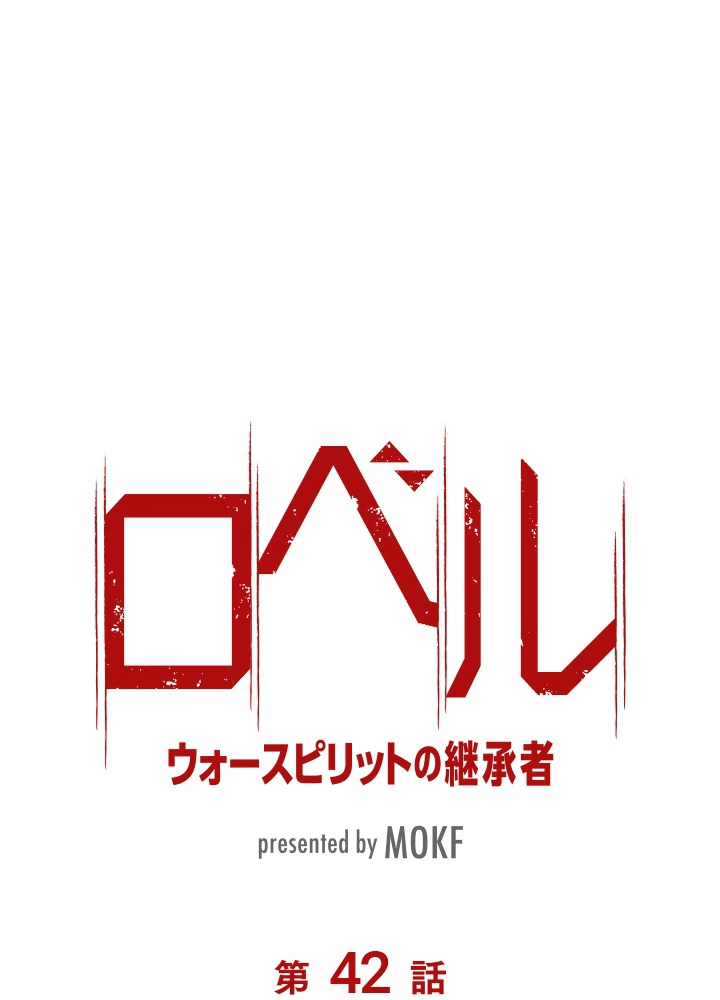 ロベル〜ウォースピリットの継承者〜 42話 - 8