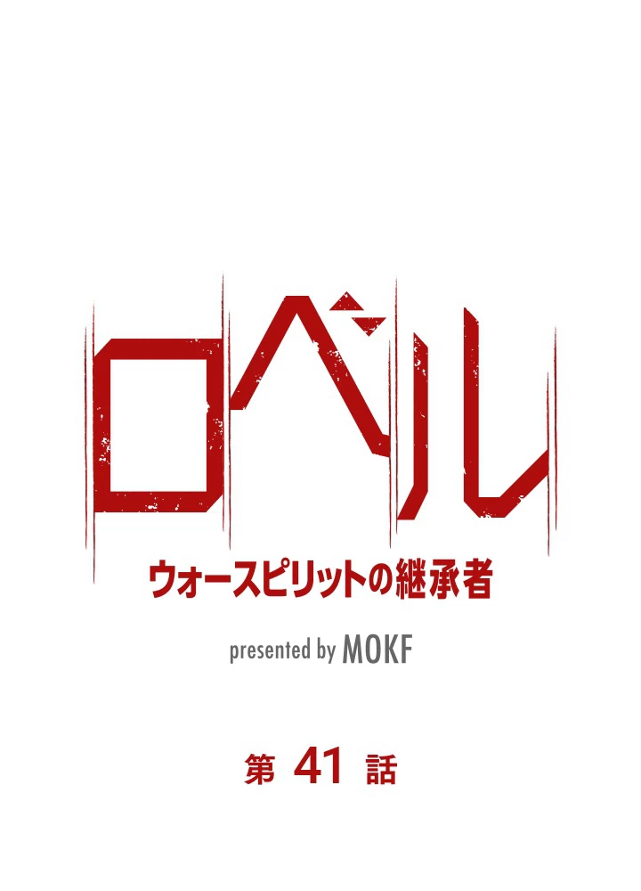 ロベル〜ウォースピリットの継承者〜 41話 - 6