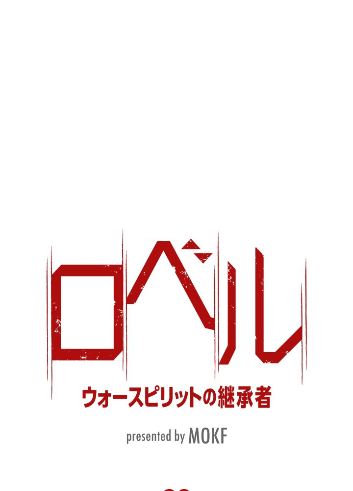 ロベル〜ウォースピリットの継承者〜 38話 - 6