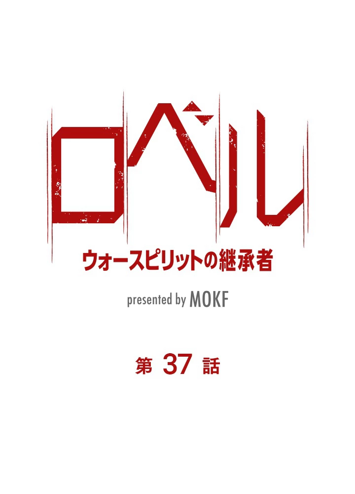 ロベル〜ウォースピリットの継承者〜 37話 - 6