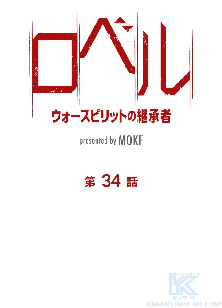 ロベル〜ウォースピリットの継承者〜 34話 - 7