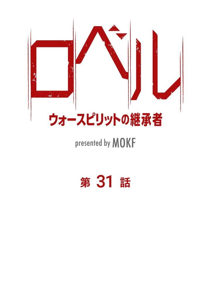 ロベル〜ウォースピリットの継承者〜 31話 - 6