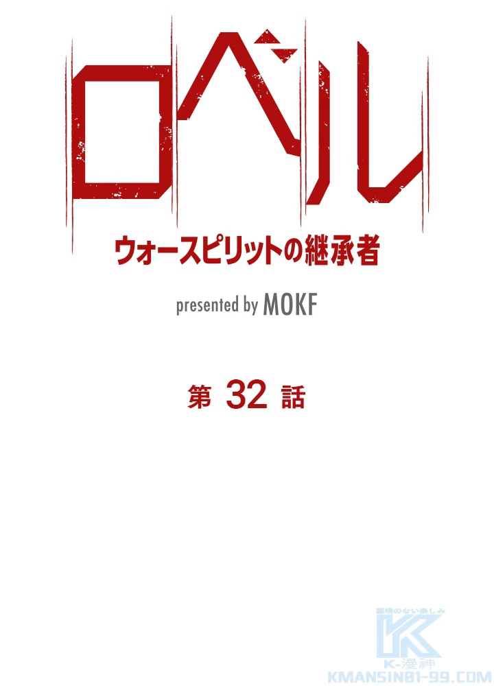 ロベル〜ウォースピリットの継承者〜 32話 - 7