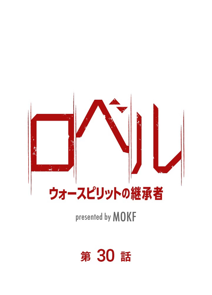 ロベル〜ウォースピリットの継承者〜 30話 - 6