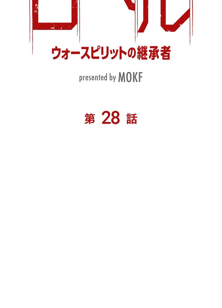 ロベル〜ウォースピリットの継承者〜 28話 - 6
