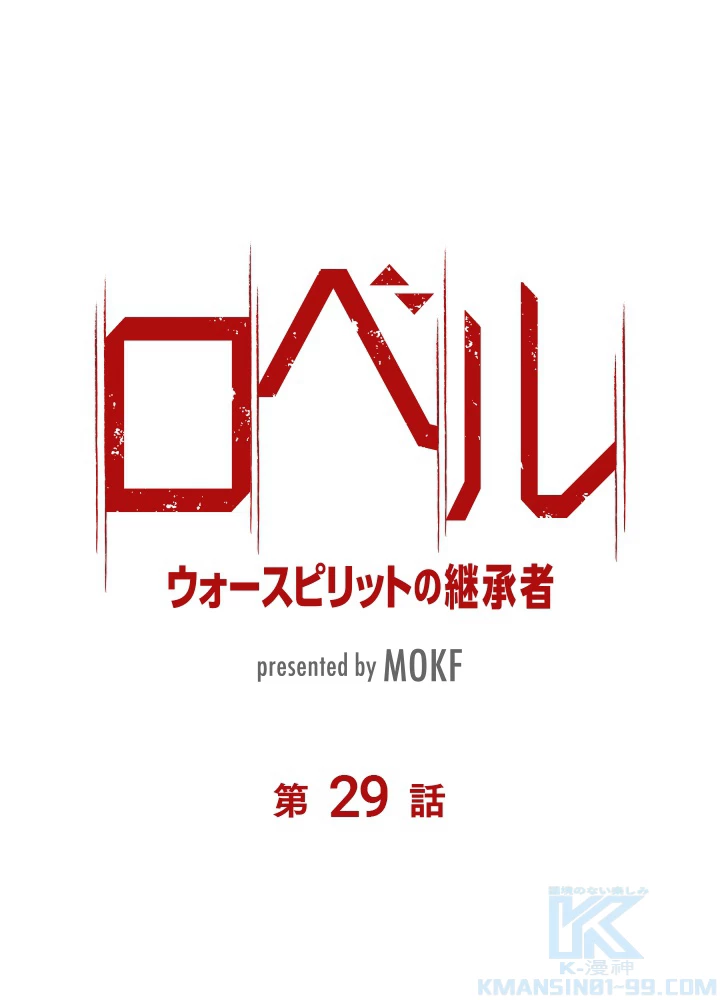 ロベル〜ウォースピリットの継承者〜 29話 - 7
