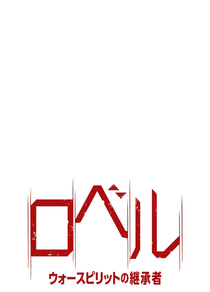 ロベル〜ウォースピリットの継承者〜 26話 - 6