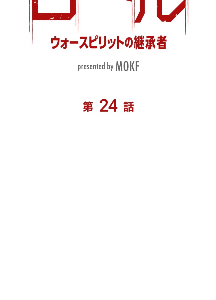 ロベル〜ウォースピリットの継承者〜 24話 - 6