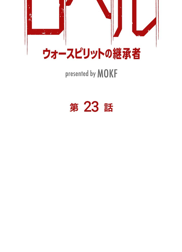 ロベル〜ウォースピリットの継承者〜 23話 - 6