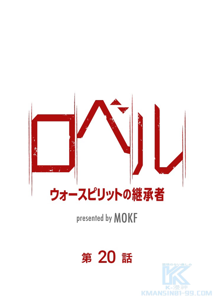 ロベル〜ウォースピリットの継承者〜 20話 - 7