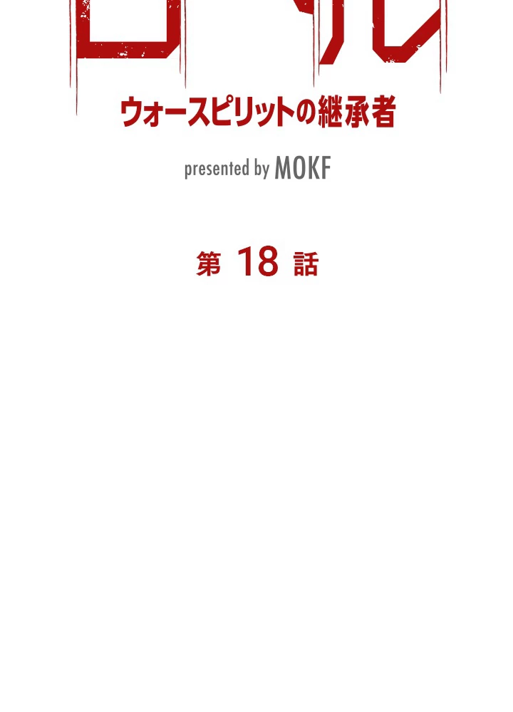 ロベル〜ウォースピリットの継承者〜 18話 - 6
