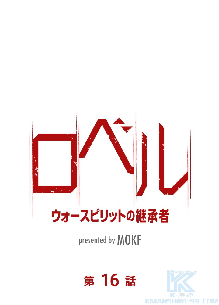 ロベル〜ウォースピリットの継承者〜 16話 - 7