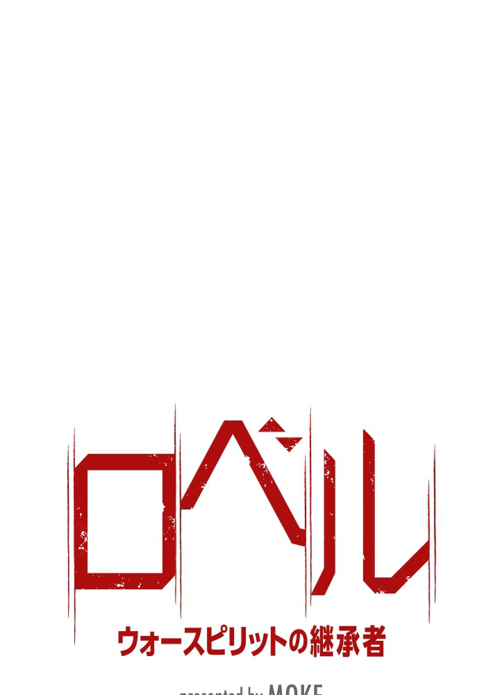 ロベル〜ウォースピリットの継承者〜 14話 - 5