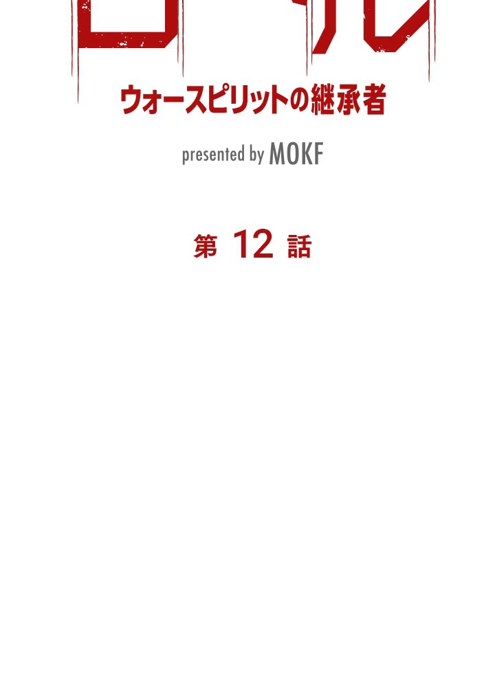 ロベル〜ウォースピリットの継承者〜 12話 - 6