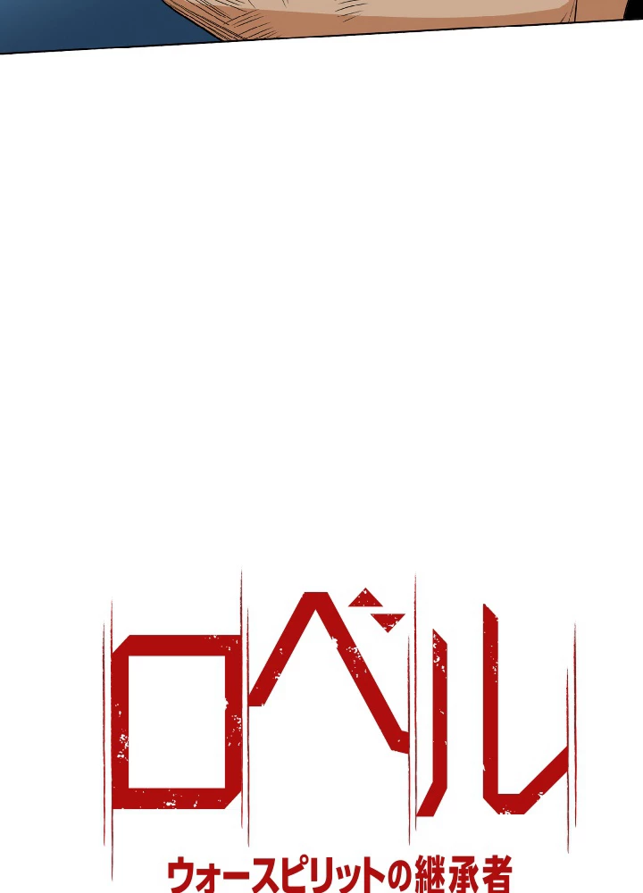 ロベル〜ウォースピリットの継承者〜 10話 - 6