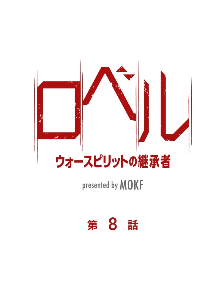 ロベル〜ウォースピリットの継承者〜 8話 - 5