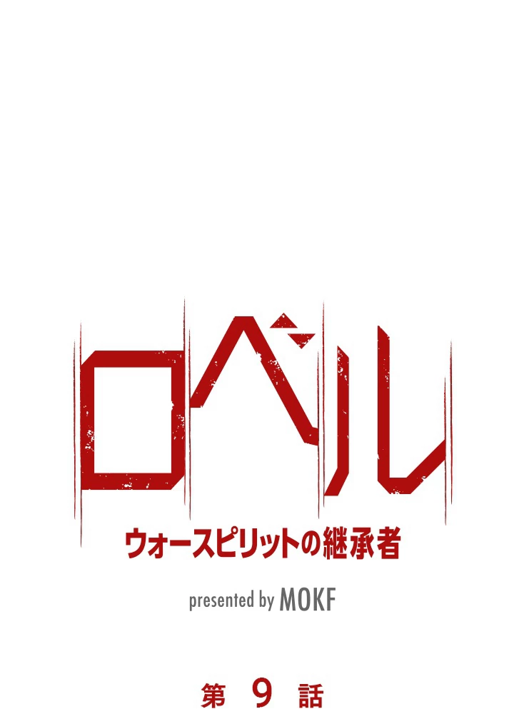 ロベル〜ウォースピリットの継承者〜 9話 - 6