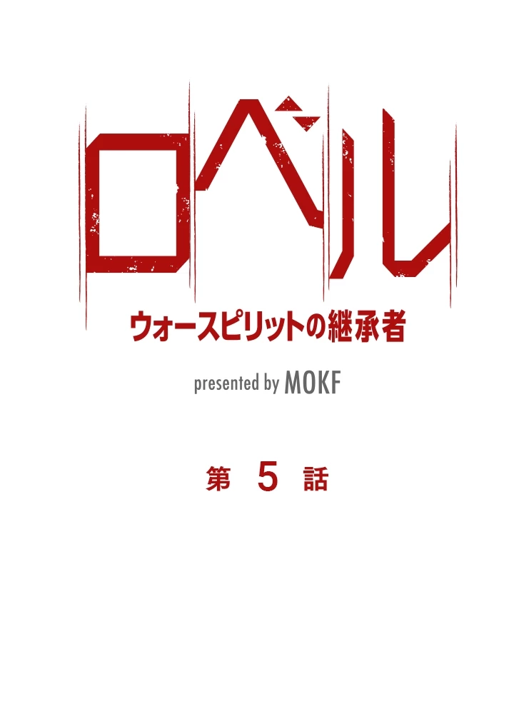 ロベル〜ウォースピリットの継承者〜 5話 - 5