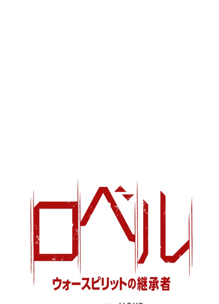 ロベル〜ウォースピリットの継承者〜 4話 - 5