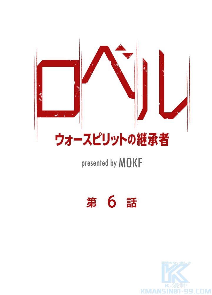 ロベル〜ウォースピリットの継承者〜 6話 - 7