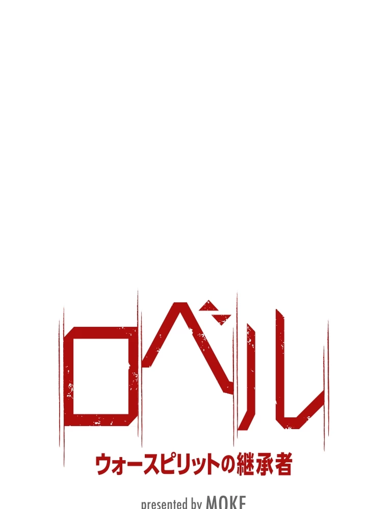 ロベル〜ウォースピリットの継承者〜 3話 - 5