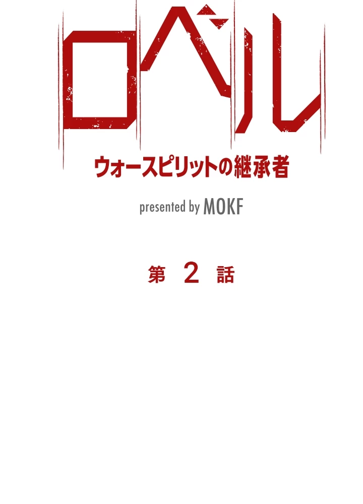 ロベル〜ウォースピリットの継承者〜 2話 - 5