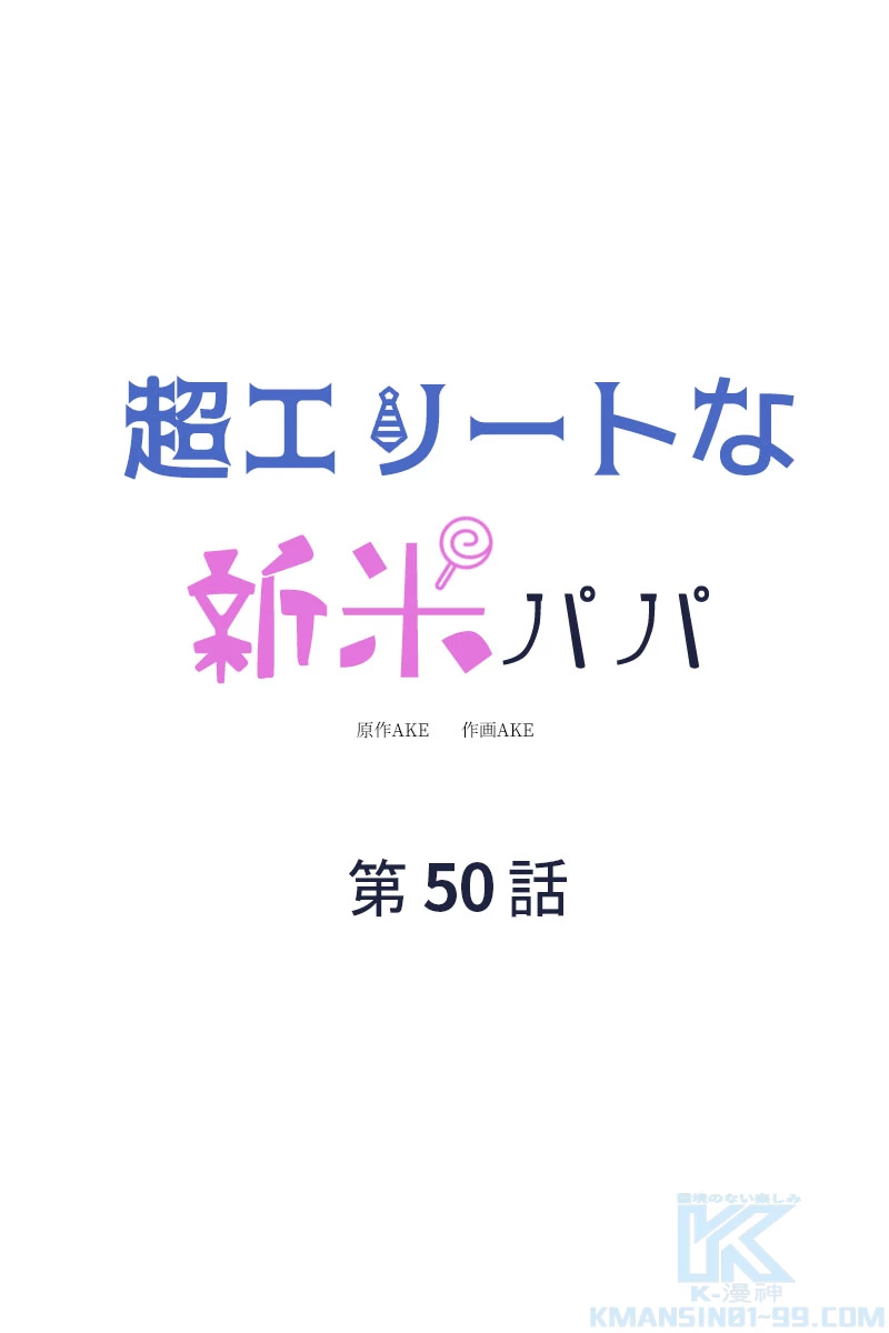 超エリートな新米パパ 50話 - 1