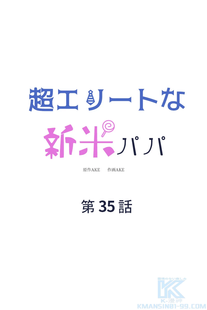 超エリートな新米パパ 35話 - 1