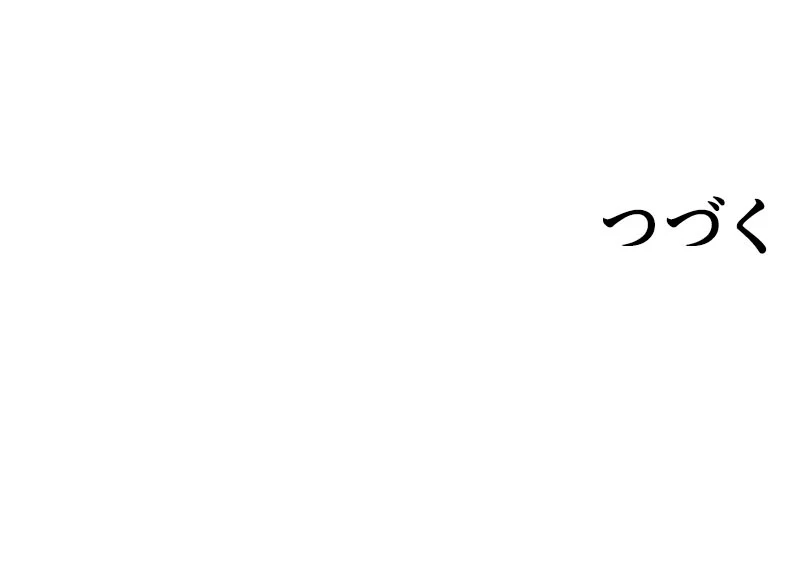 超エリートな新米パパ 35話 - 70