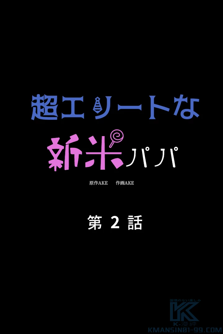 超エリートな新米パパ 2話 - 1