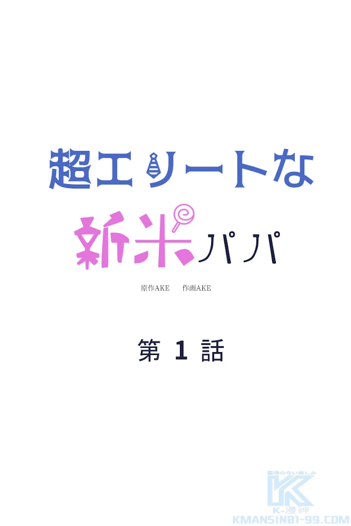 超エリートな新米パパ 1話 - 1